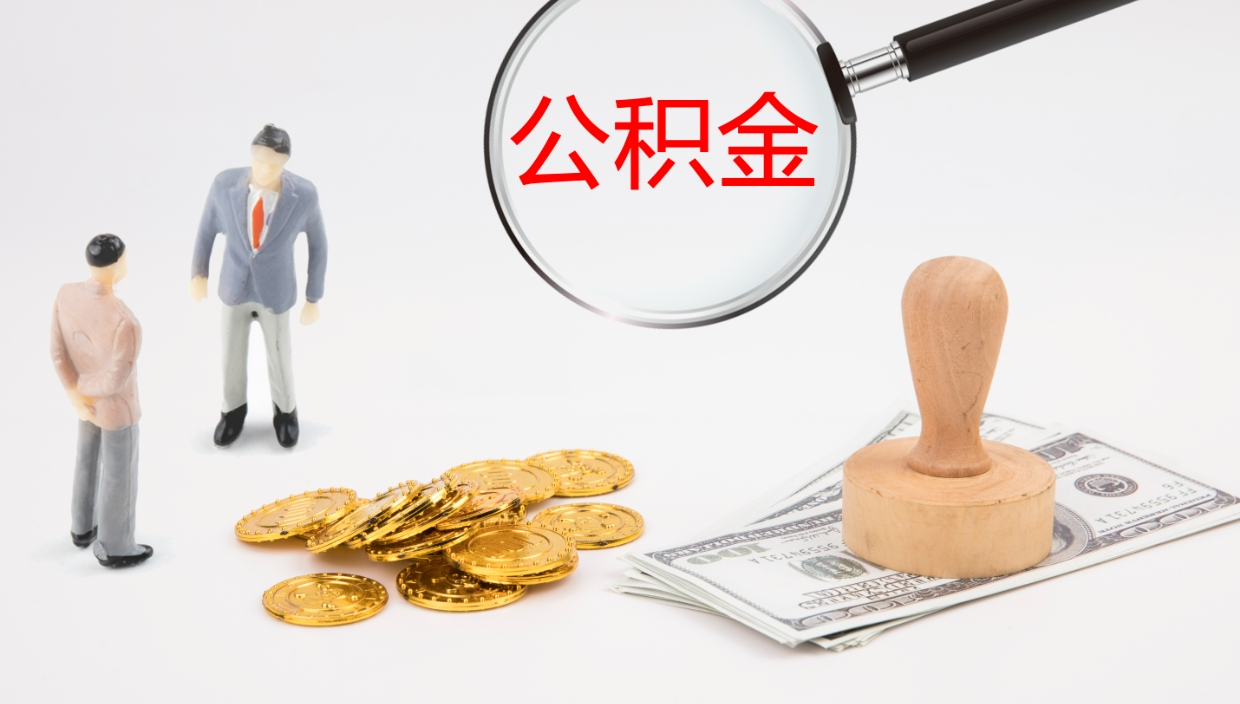 平邑公积金小额提取（小额公积金提取中介费用）